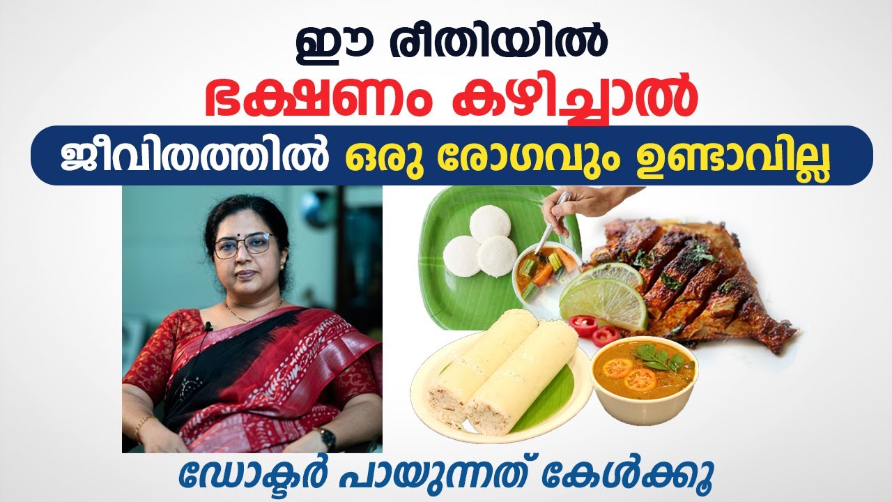 ഈ രീതിയിൽ ഭക്ഷണം കഴിച്ചാൽ ഒരു രോഗവും ഉണ്ടാവില്ല | Healthy Diet | Arogyam