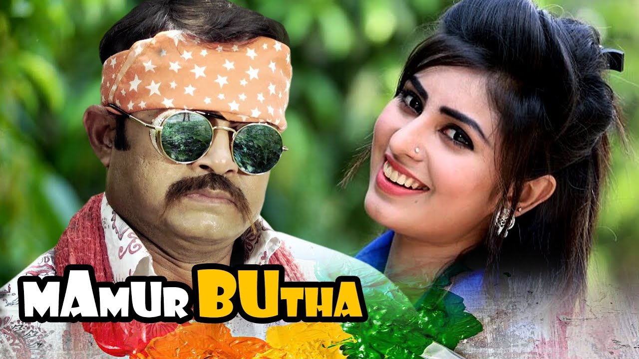 MAMUR BUTHA | মামুর বুঠা | রাজশাহীর আঞ্চলিক ভাষার কমেডি | Akhomo Hasan,Shokh | New Comedy Natok 2020