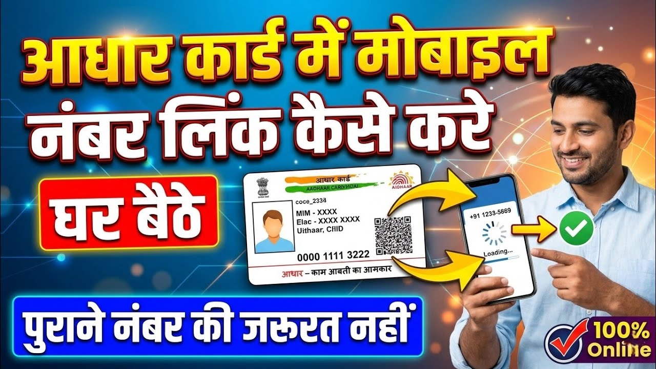 आधार कार्ड में मोबाइल नंबर लिंक कैसे करें 🔥 घर बैठे | बिना पुराने नंबर के Aadhaar Update 2026 