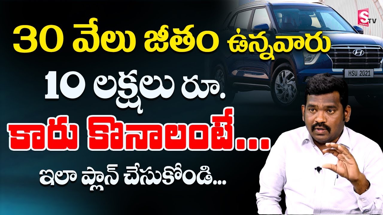 How to Buy A New Car with low salary | Mistakes while buying a Car | Financial management | SumanTV