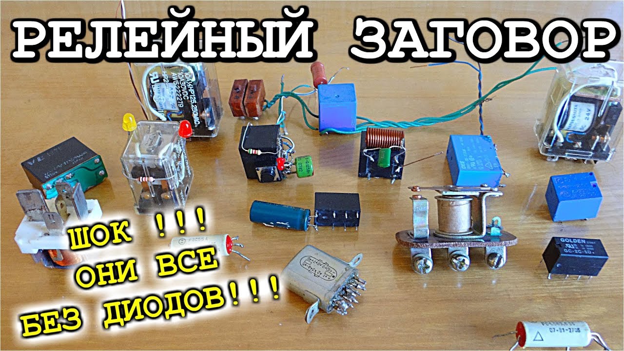 ✅ РЕЛЕ 💥 Шокирующая Правда ☢️ Заговор шунтирующих диодов