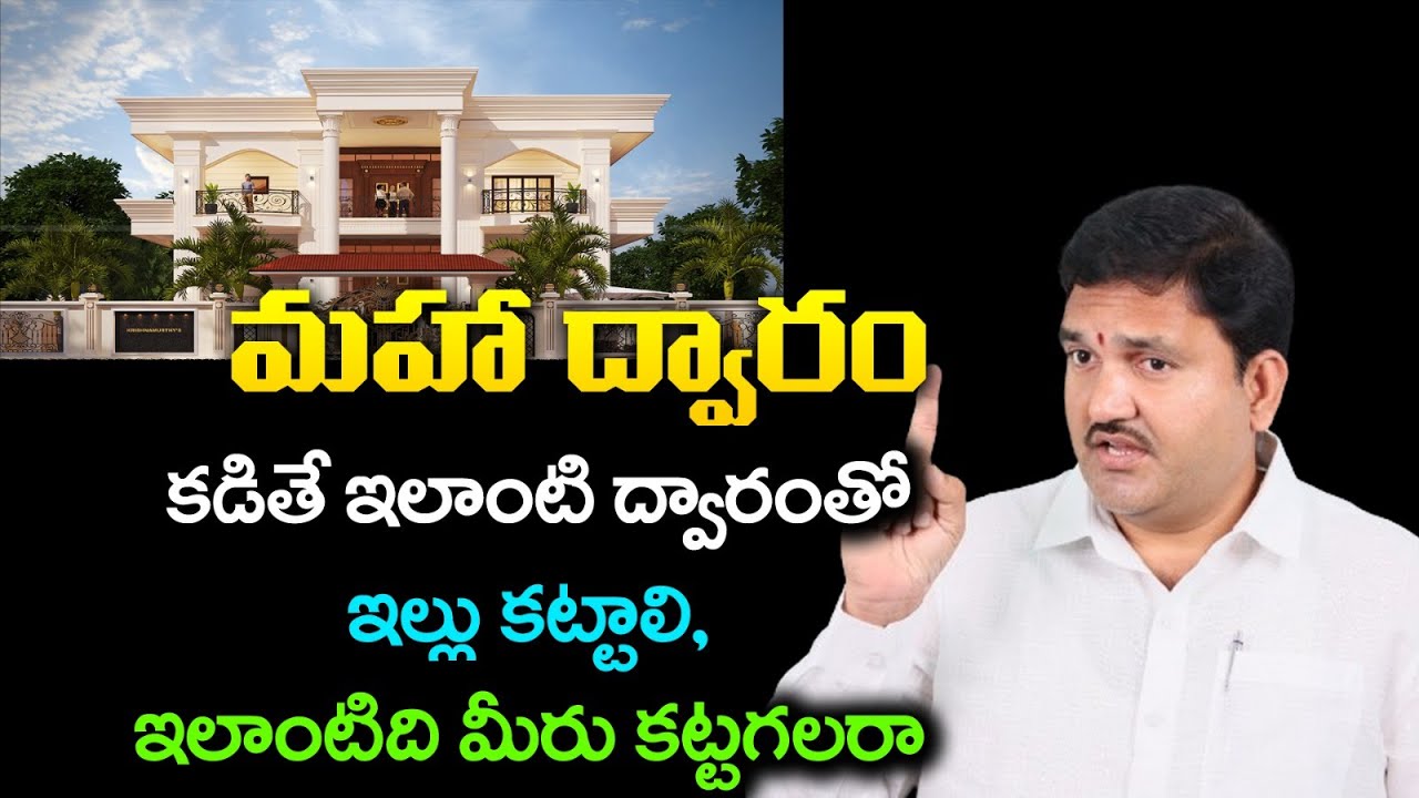 మహా ద్వారం  కడితే ఇలాంటి ద్వారం తో ఇల్లు కట్టాలి.  ఇలాంటిది మీరు కట్టగలరా ఈ వీడియో  చూడకపోతే