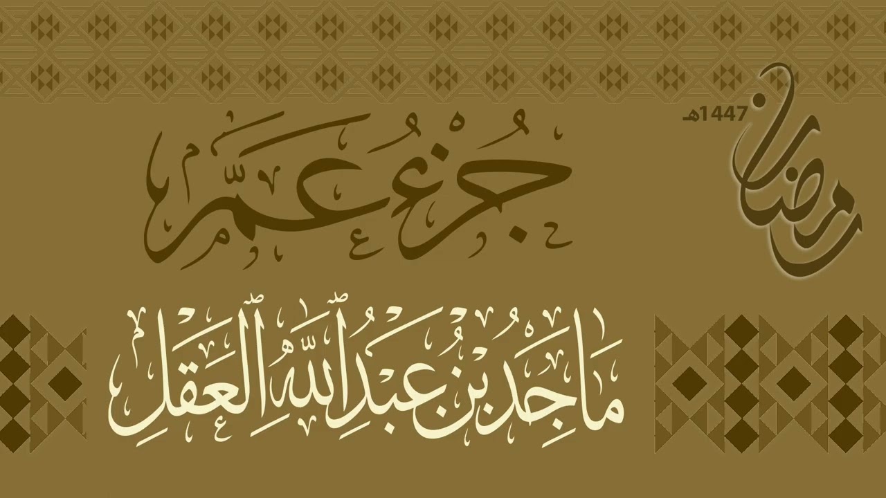 جزء عم  للشيخ ماجد العقل | رمضان 1447هـ
