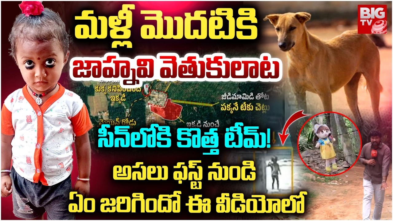 Tuni Missing Girl Jahnavi Case Mystery | Kakinada Jahnavi Missing Case Updates | BIG TV