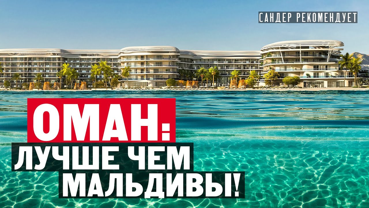 Как живут в Омане? Обзор квартиры в ЖК Ст. Реджис Аль Муж Маскат