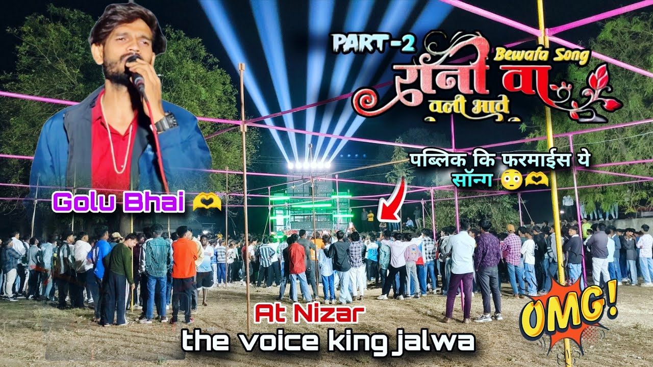 गोलू भाई का Hit 💔 बेवफा सॉन्ग।। राणी वा PART 2 💞 वोली आवे. ओ मा राणी. The Voice King Jalwa At N