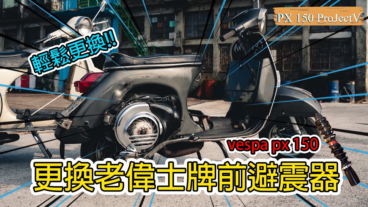 【偉士牌日記】偉士牌Vespa PX150 DIY 更換避震器 #vespa#偉士牌#避震器