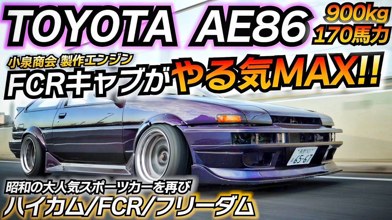 【昭和の名車】AE86をFCRで乗る楽しさがヤバイｗｗｗ 小泉商会 フリーダム制御 筑波1分6秒