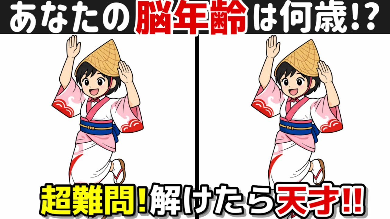 【間違い探し×脳トレ!!】脳トレで若々しく!! 間違い探しで脳トレを始めましょう！間違い探しは記憶力向上、集中力向上、老化防止に効果的です！