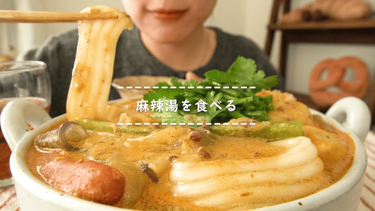 【咀嚼音】麻辣湯を食べる【Eating Sounds/ASMR/Mukbang】
