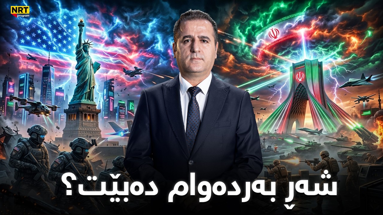 ڕوماڵ - بەپەلە.. دوو بەرپرسی باڵای ئێران کوژران، تاکەی شەڕ بەردەوام دەبێت؟