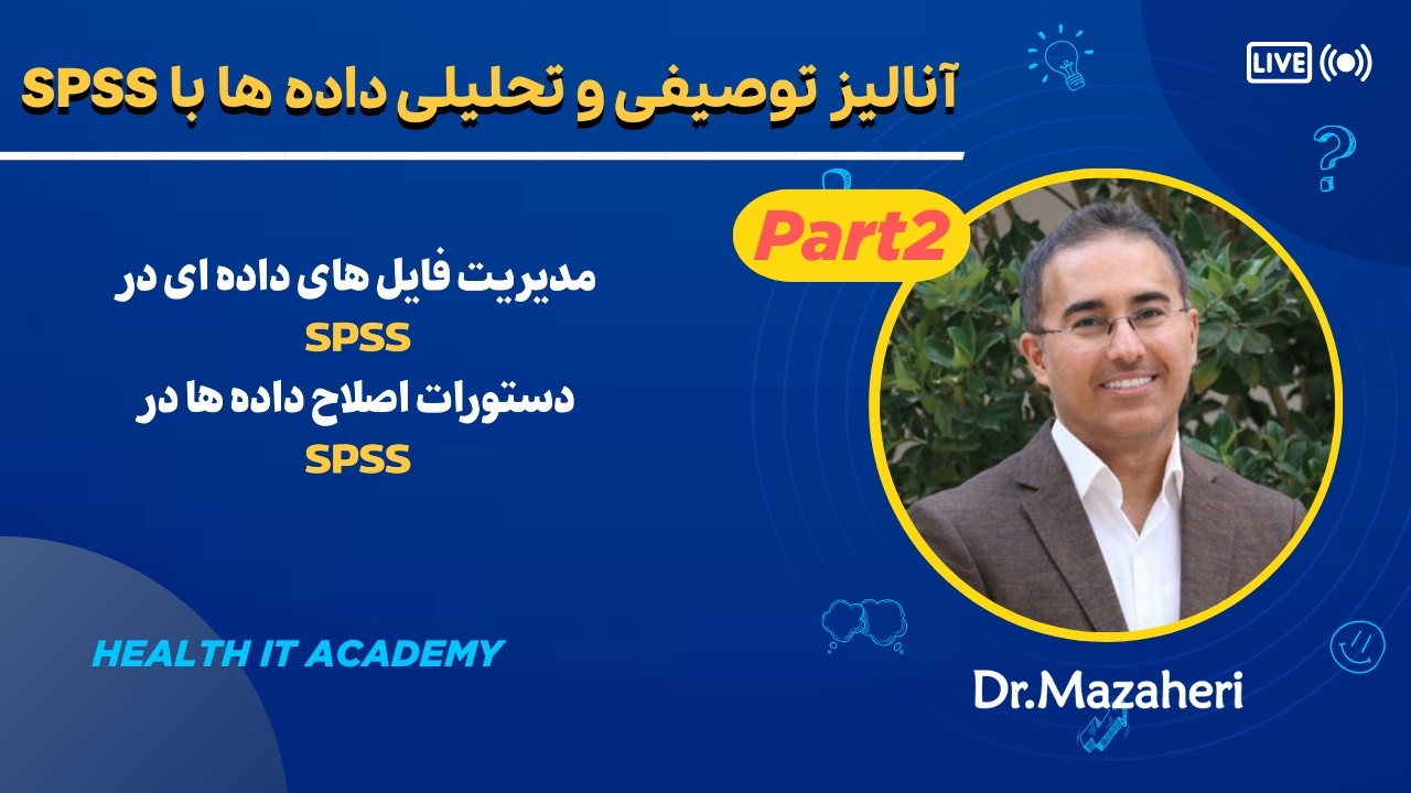 اگه داده‌هات تمیز نیستن، تحلیلت هم بی‌ارزشه! 😳 | پارت دوم مینی‌دوره آموزش SPSS