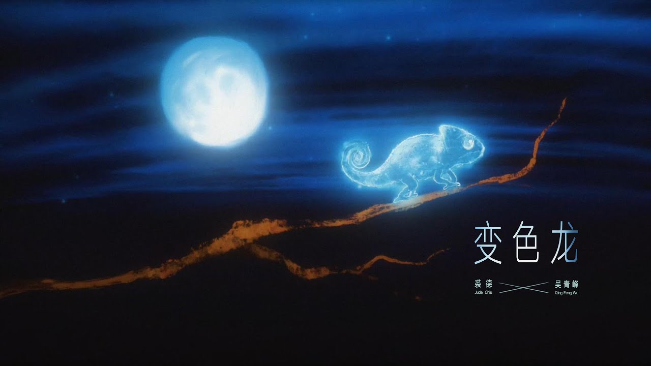 裘德/吳青峰 - 變色龍 (Lyrics Video)