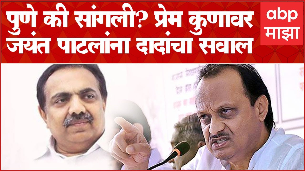 Ajit Pawar : जयंत पाटील यांना पुणे आणि पिंपरी-चिंचवडबाबात अधिक प्रेम की सांगली? अजितदादांचा सवाल