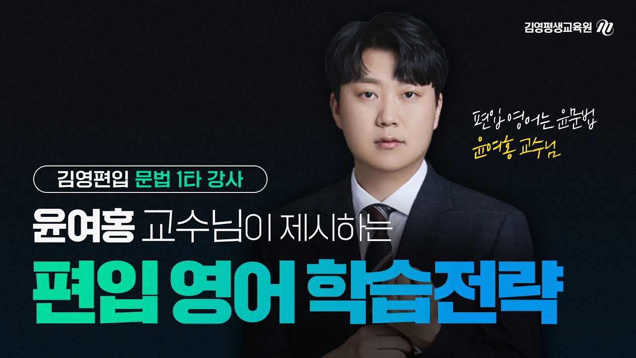 #김영편입  #1타강사  #윤여홍 교수님이 제시하는 편입 영어 학습전략!