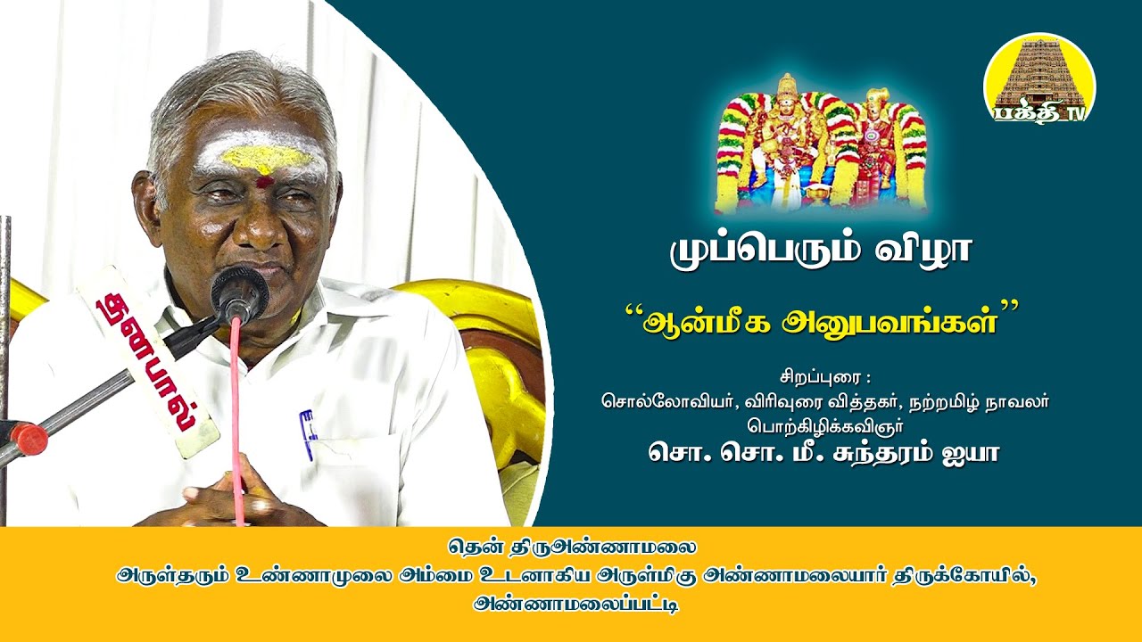 ஆன்மீக அனுபவங்கள் | சொ.சொ.மீனாட்சி சுந்தரம் ஐயா | முப்பெரும் விழா | தென்திரு அண்ணாமலை | Bakthi TV