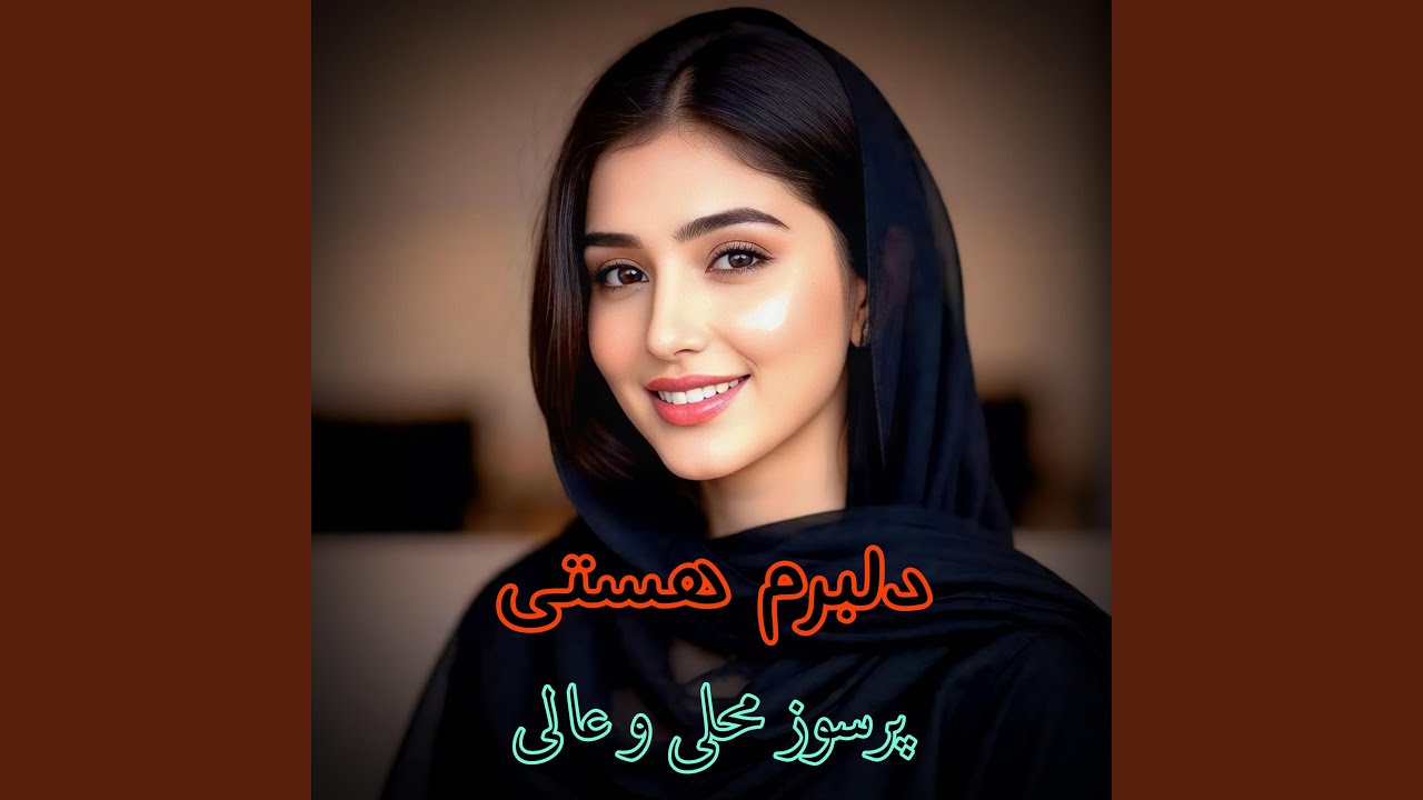 آهنگ محلی دلبرم هستی
