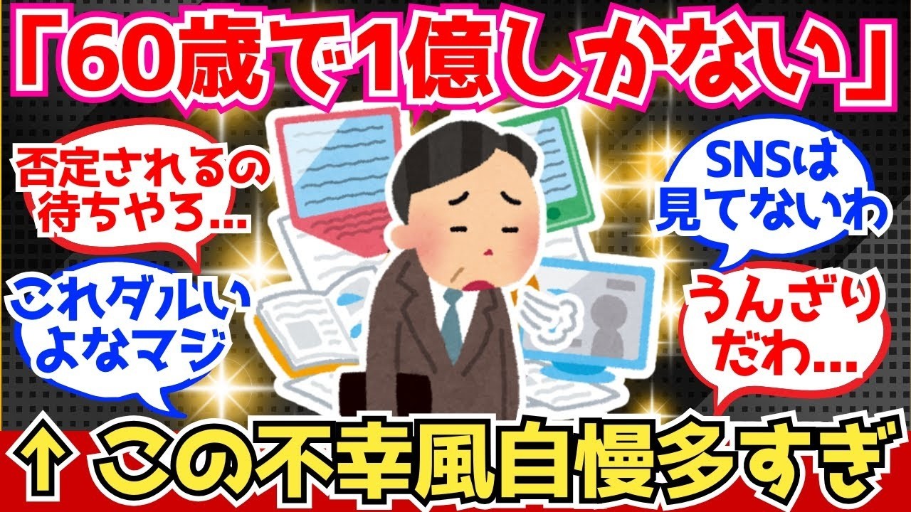 【40 50代必見】「60歳で資産1億でも不安」←これって不幸風自慢だよな？【2chシニア有益情報】