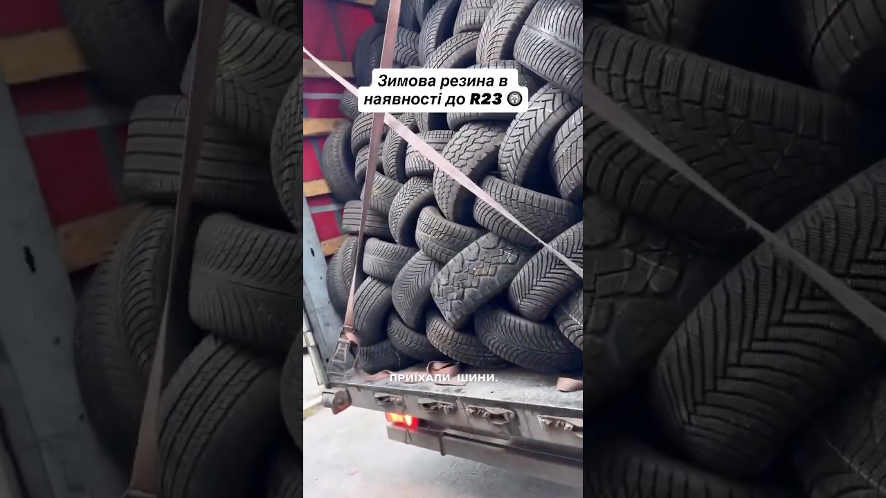 Шини бу з Європи яка ціна? #шини #michelin #automobile #continental #pirelli
