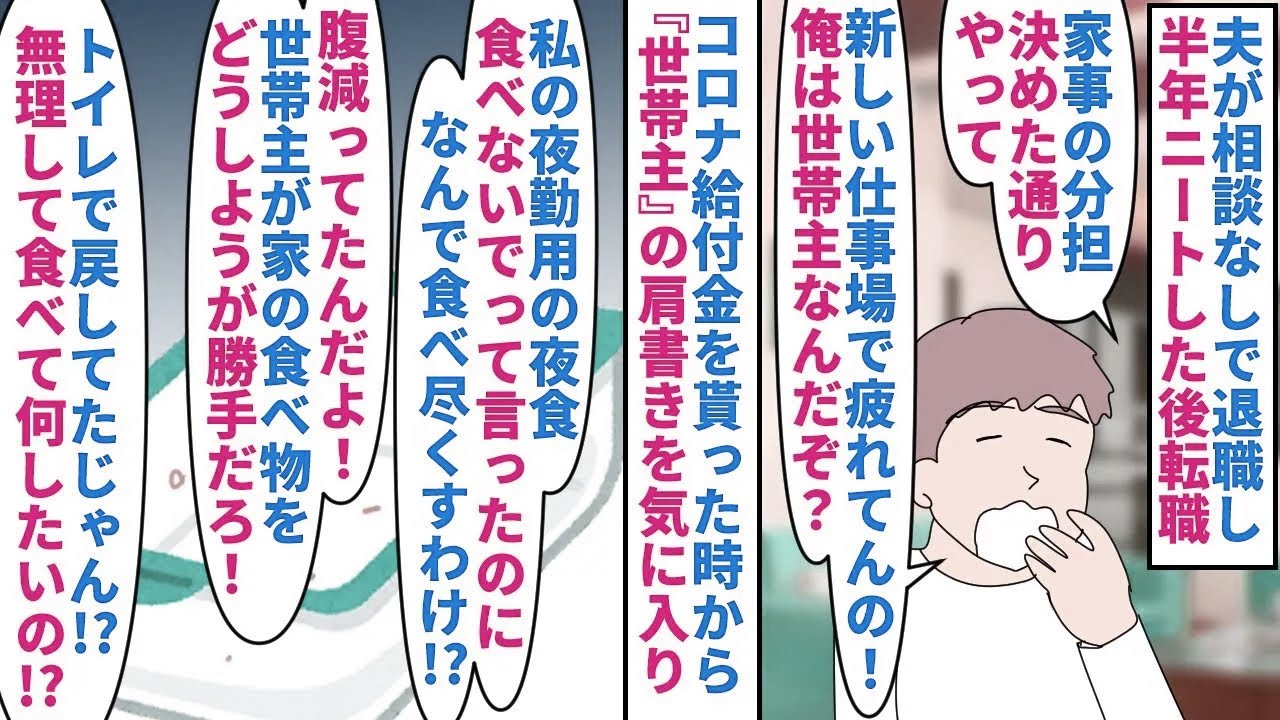 【漫画】夫「俺に指図するのか？俺は世帯主なんだぞ？」夫が相談なしで退職し半年ニートした後転職→家事も私にやらせコロナ給付金の手続きから『世帯主』という肩書に大ハマリし…（スカッと漫画）【マンガ動画】