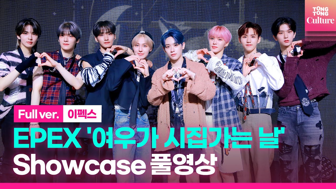 [ENG/Full ver.] 이펙스 EPEX '여우가 시집가는 날'(Sunshower) Showcase 쇼케이스 풀영상｜위시·금동현·뮤·아민·백승·에이든·예왕·제프