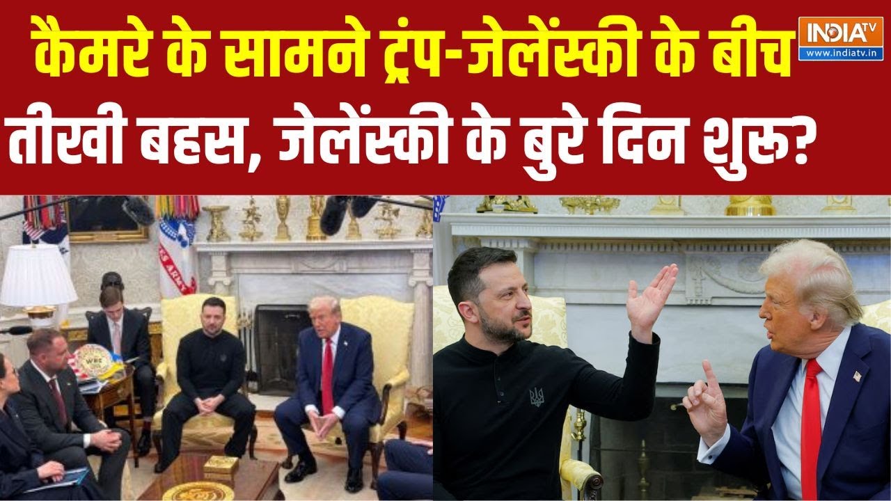 Trump-Zelensky White House meeting : ट्रंप ने यूक्रेन के राष्ट्रपति जेलेंस्की को दी धमकी |
