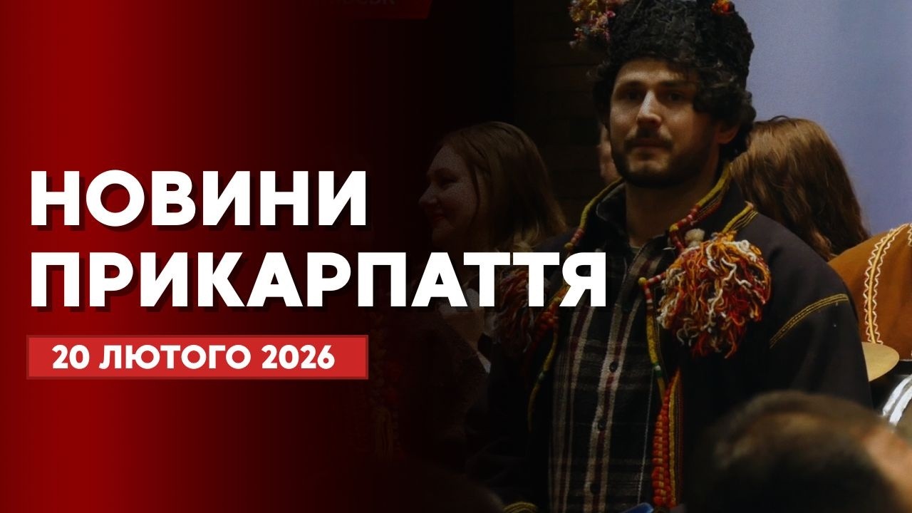 Повний випуск новин Прикарпаття за 20 лютого 2026 року