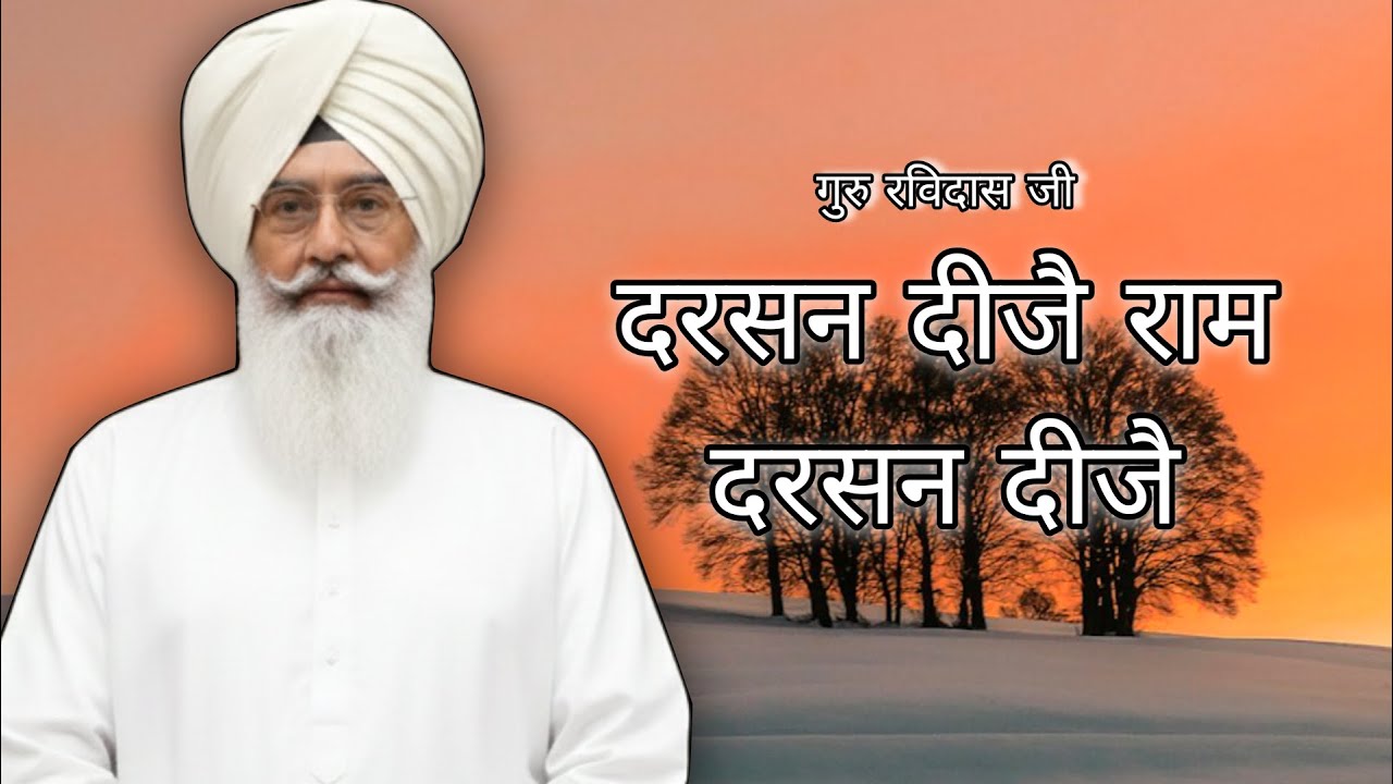 Darsan Dije Ram Darsan Dije || Bani Guru Ravidas Ji || दरसन दीजै राम दरसन दीजै || बानी गुरु रविदास