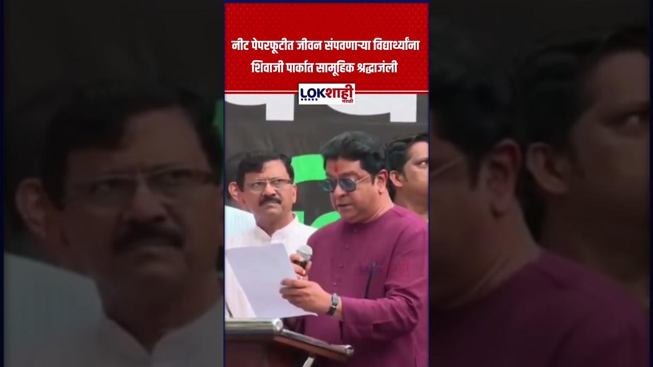 Raj Thackeray: नीट पेपरफूटीत जीवन संपवणाऱ्या विद्यार्थ्यांना शिवाजी पार्कात सामूहिक श्रद्धाजंली