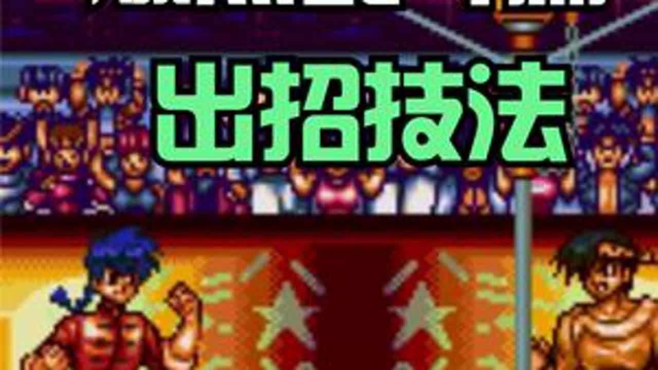 男变女？《乱马1/2爆烈乱斗篇》出招技法 #格斗游戏 #乱马1/2 #爆烈乱斗篇 #出招技法