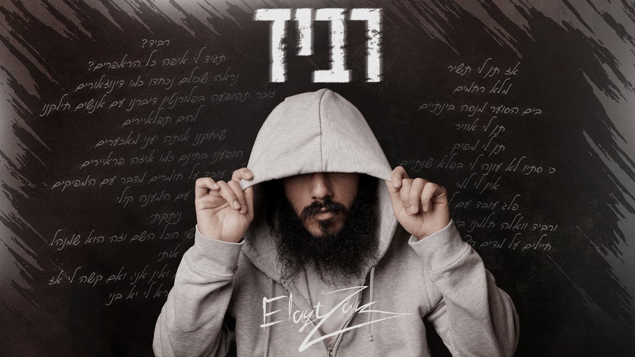 אלייצור - רביד  |  ElaytZur - Ravid