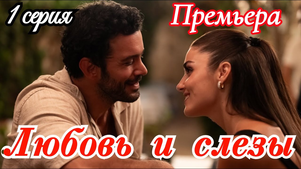 Любовь и слезы 1 серия турецкий сериал  / Премьера сентября 2025 ATV / мелодрама / анонс сериала. !.