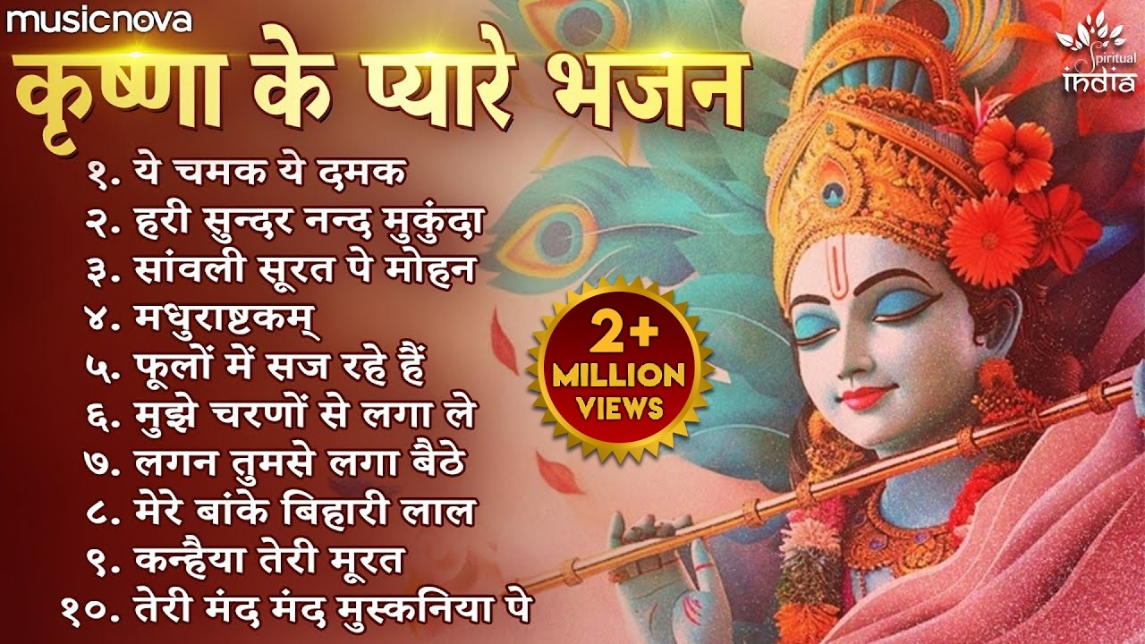 Non Stop Beautiful Krishna Bhajans | कृष्ण भजन | Bhajan Songs | Kanha Ji Ke Bhajan | Krishna Songs