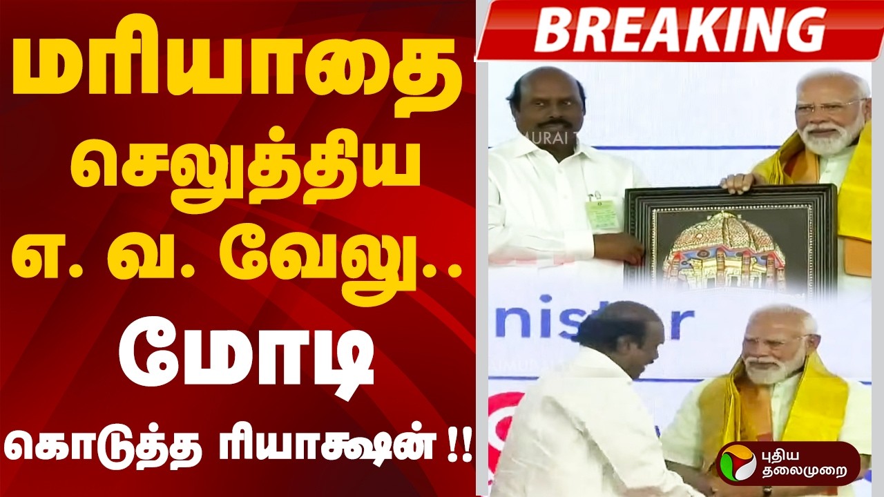 #BREAKING: மரியாதை செலுத்திய எ. வ. வேலு !! மோடி கொடுத்த ரியாக்ஷன் | PMModi | EV VELU | Madurai
