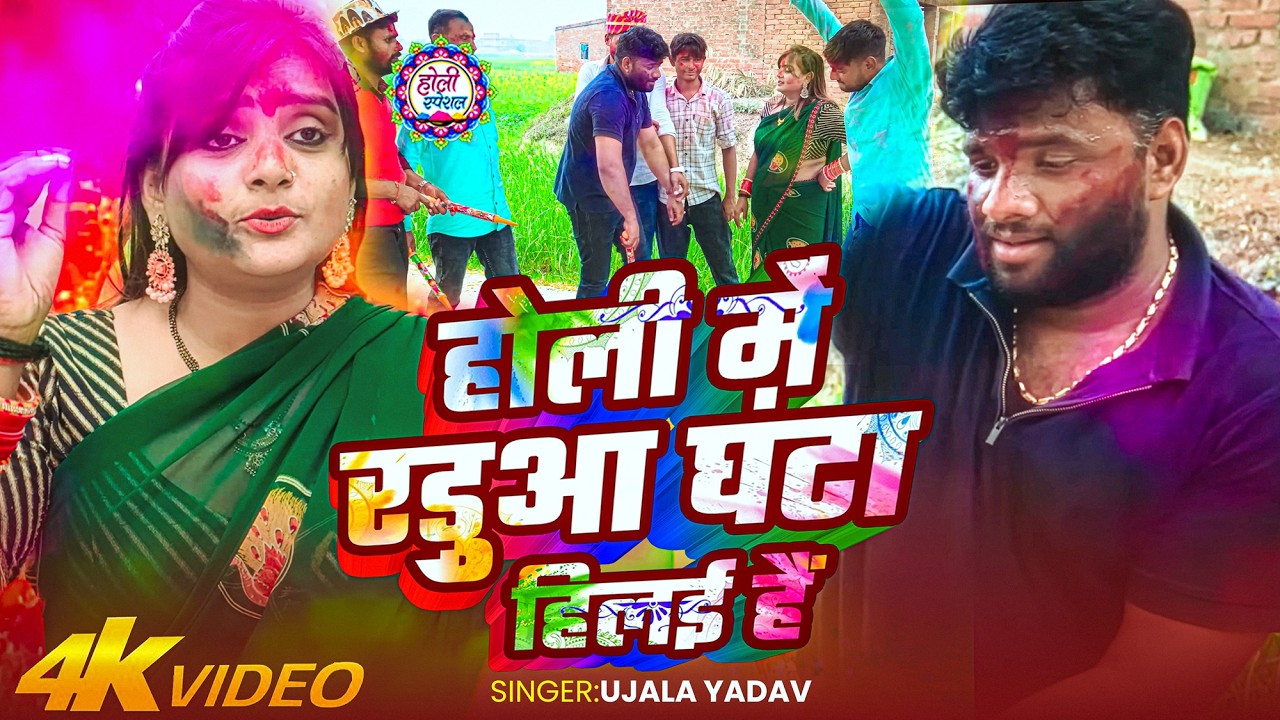 #Video | होली में रड़ुआ घंटा हिलई हैं | #Ujala Yadav का #होली धोबी गीत | Bhojpuri Holi Song 2026
