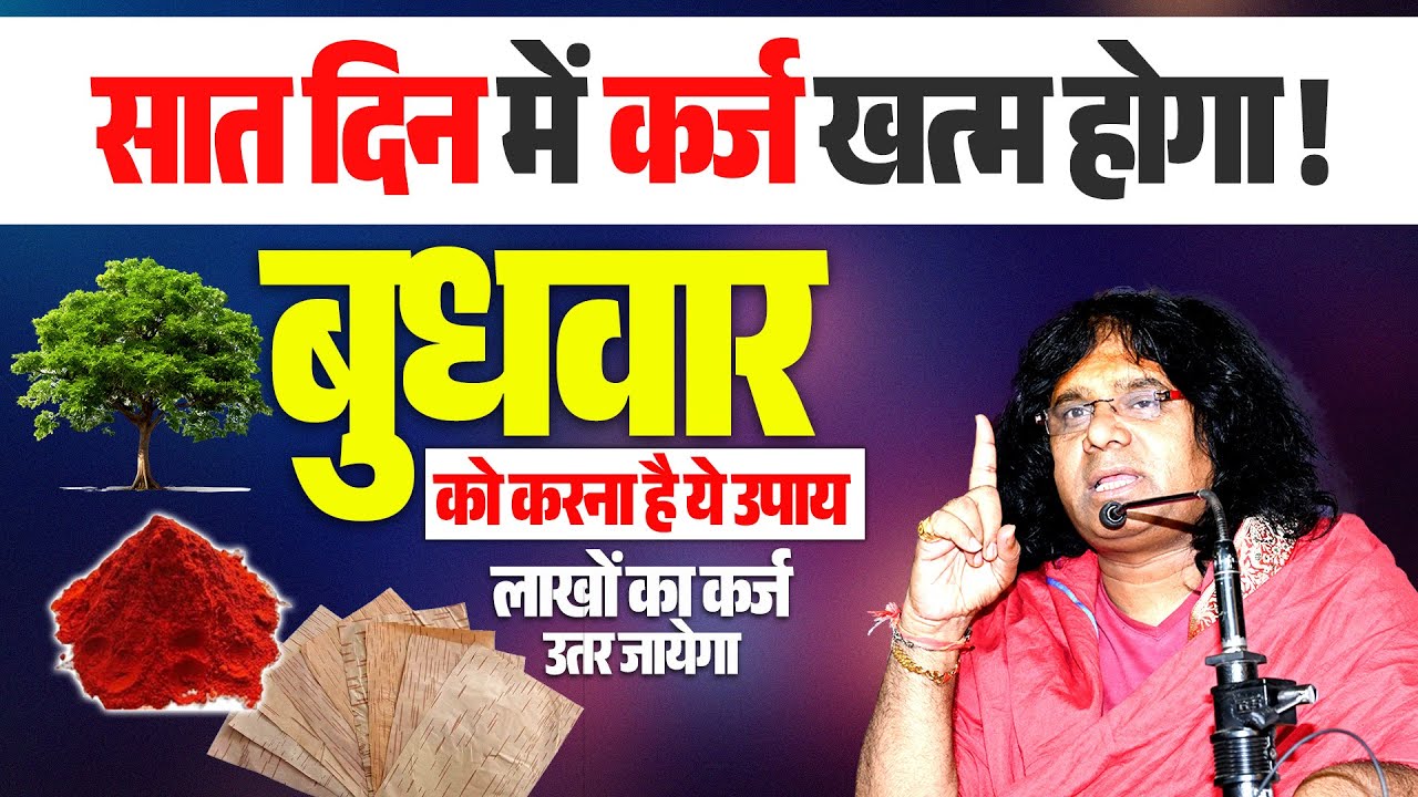 सात दिन में कर्ज खत्म होगा ! बुधवार को करना है ये उपाय, लाखों का कर्ज उतर जायेगा