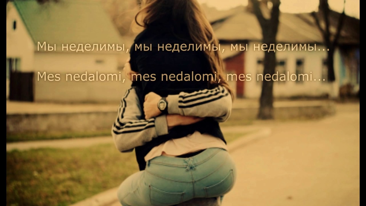 [lyrics] Artik & Asti - Неделимы [LIETUVI&Scaron;KAI]
