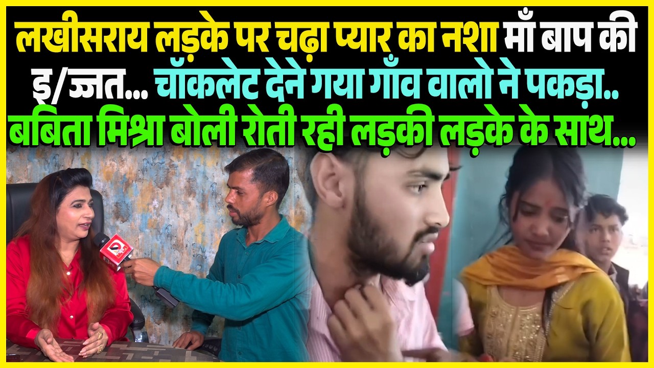 Lakhisarai लड़के पर चढ़ा प्यार का नशा माँ बाप की इ/ज्जत... Chocolate देने गया गाँव वालो ने पकड़ा..