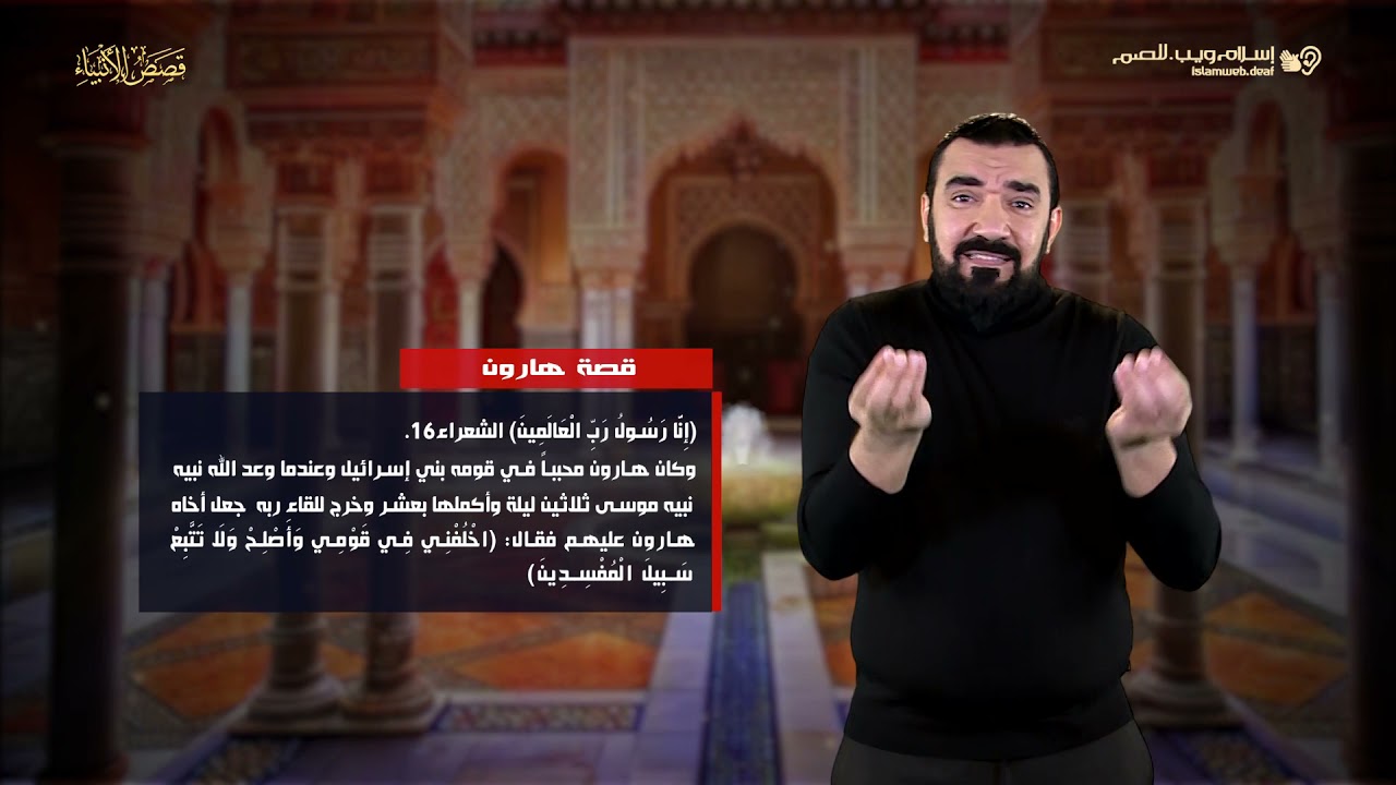 قصص الأنبياء | قصة النبي هارون | إسلام ويب | للصم بلغة الإشارة
