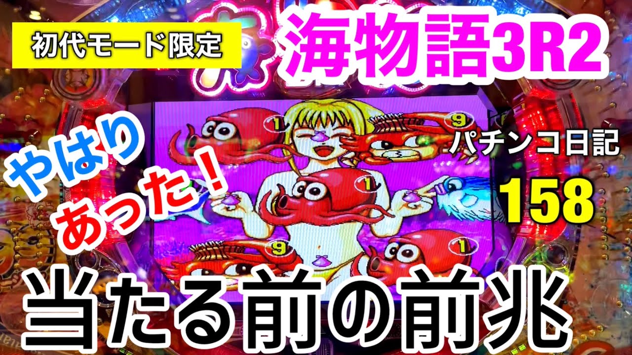 【海物語3R2】やはり当たる前に前兆がある！！