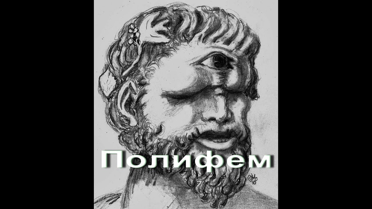 Полифем,циклоп мифы своими словами Ларуссия