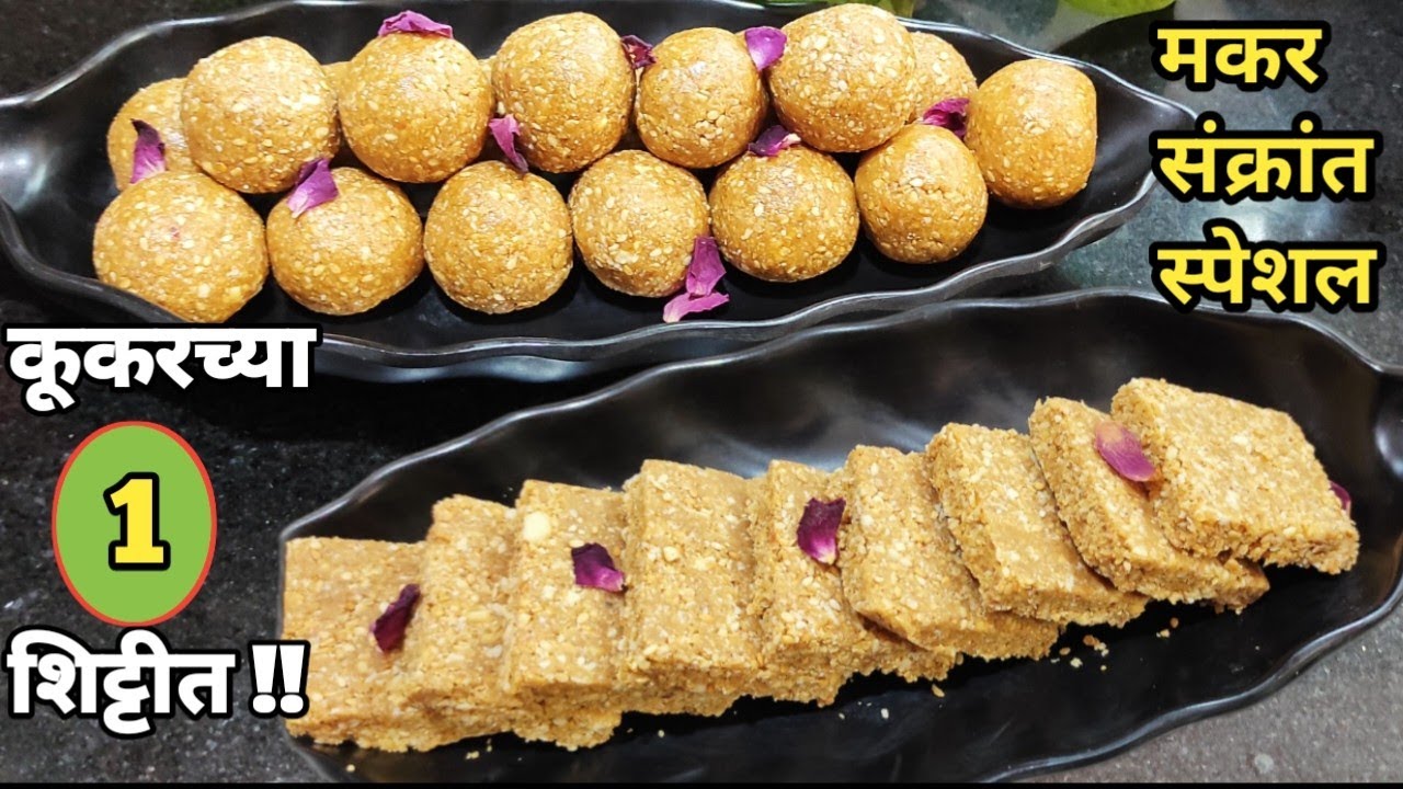 कूकरच्या एका शिट्टीत💯परफेक्ट तिळ गुळाचे लाडू आणि वडी सुद्धा 😋 #tilgulladoo #tilgudkeladdu 