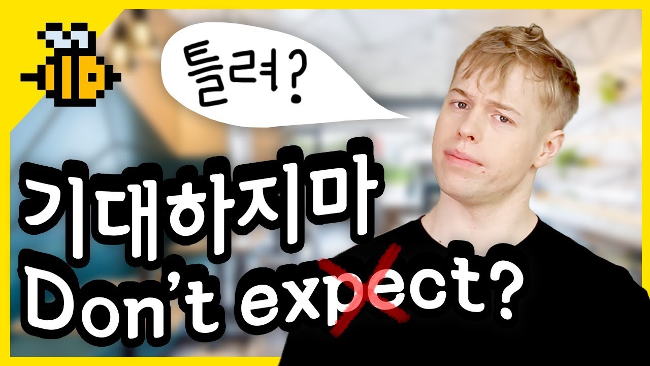 [올리버쌤 영어꿀팁] '기대하지마' 영어로 Don't expect라고 하시나요?