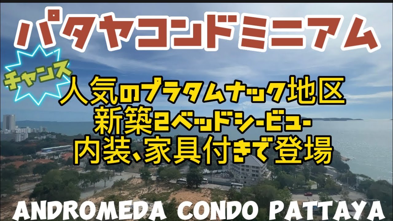 パタヤコンドミニアム、噂のアンドロメダシービューツーベッド内装家具付き　必見！！！Andromeda Condominium