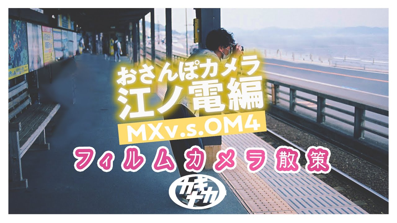【フィルムカメラで散策】おさんぽカメラ江ノ電 ペンタMX対OM-4