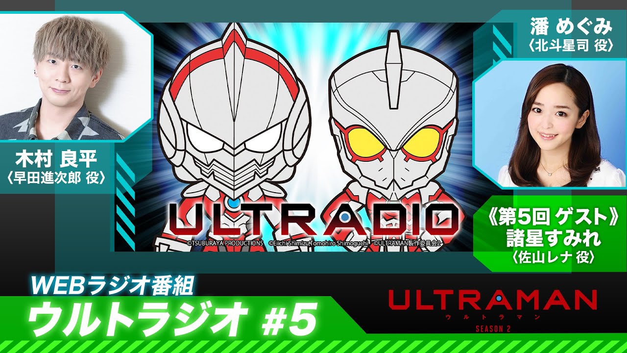 アニメ『ULTRAMAN』WEBラジオ番組「ウルトラジオ #5」(ゲスト：諸星すみれ / パーソナリティ：木村良平×潘めぐみ)
