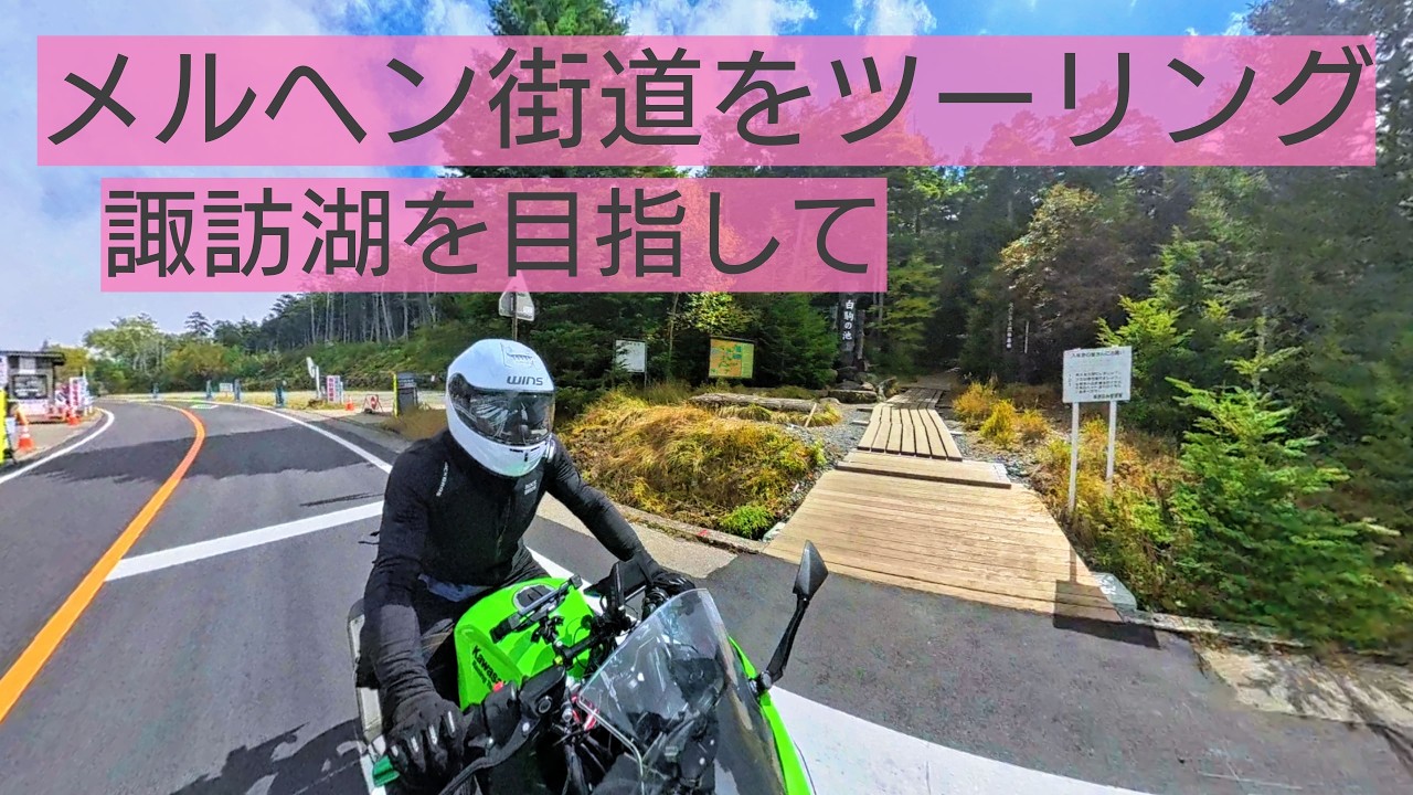 [Ninja400ツーリング] 諏訪湖を一望できる立石公園を目指してメルヘン街道を走る [Insta360 X5]