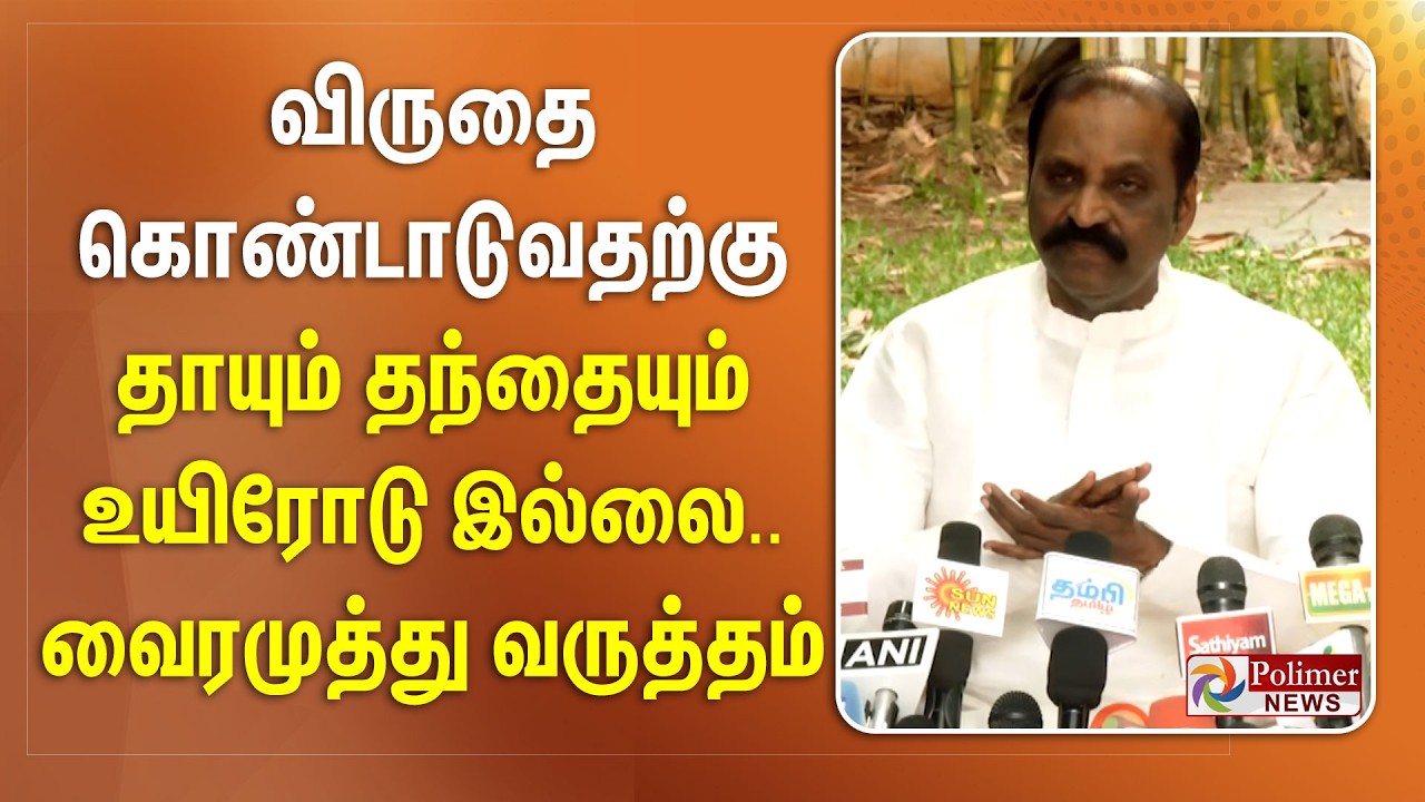 ஞானபீடம் விருது அறிவிப்பு.. கொண்டாடுவதற்கு தாயும் தந்தையும் உயிரோடு இல்லை.. வைரமுத்து வருத்தம்