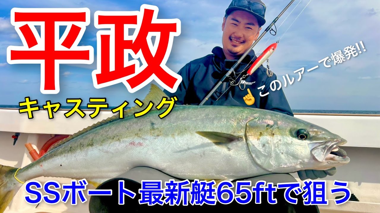 【対馬玄界灘】SSボート最新艇65ftで狙う秋のヒラマサキャスティング合宿！Catch the yellowtail kingfish in Tsushima Japan