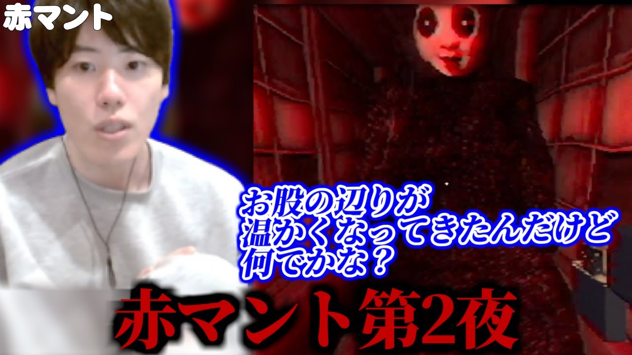 【2日目】はんじょうの赤マント絶叫まとめ【2024/8/12】